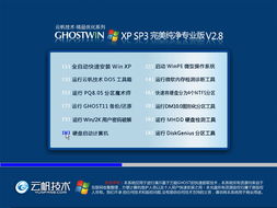 云帆優化精品系列Ghost XP SP3完美自選純凈版V2.8下載指南 助力計算機系統集成