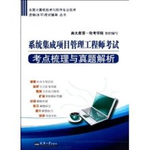 《系統集成項目管理工程師考試考點梳理與真題解析》—— 備考路上的精準導航