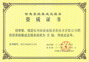 海康威視系統(tǒng)公司榮獲計算機(jī)信息系統(tǒng)集成一級資質(zhì)，引領(lǐng)行業(yè)新標(biāo)桿